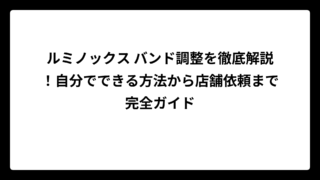 ルミノックス バンド調整を徹底解説！自分でできる方法から店舗依頼まで完全ガイド