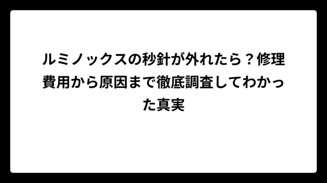 ルミノックスの秒針が外れたら？修理費用から原因まで徹底調査してわかった真実