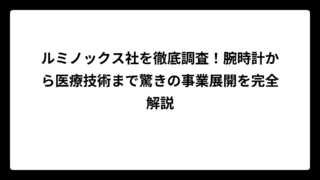 ルミノックス社を徹底調査！腕時計から医療技術まで驚きの事業展開を完全解説