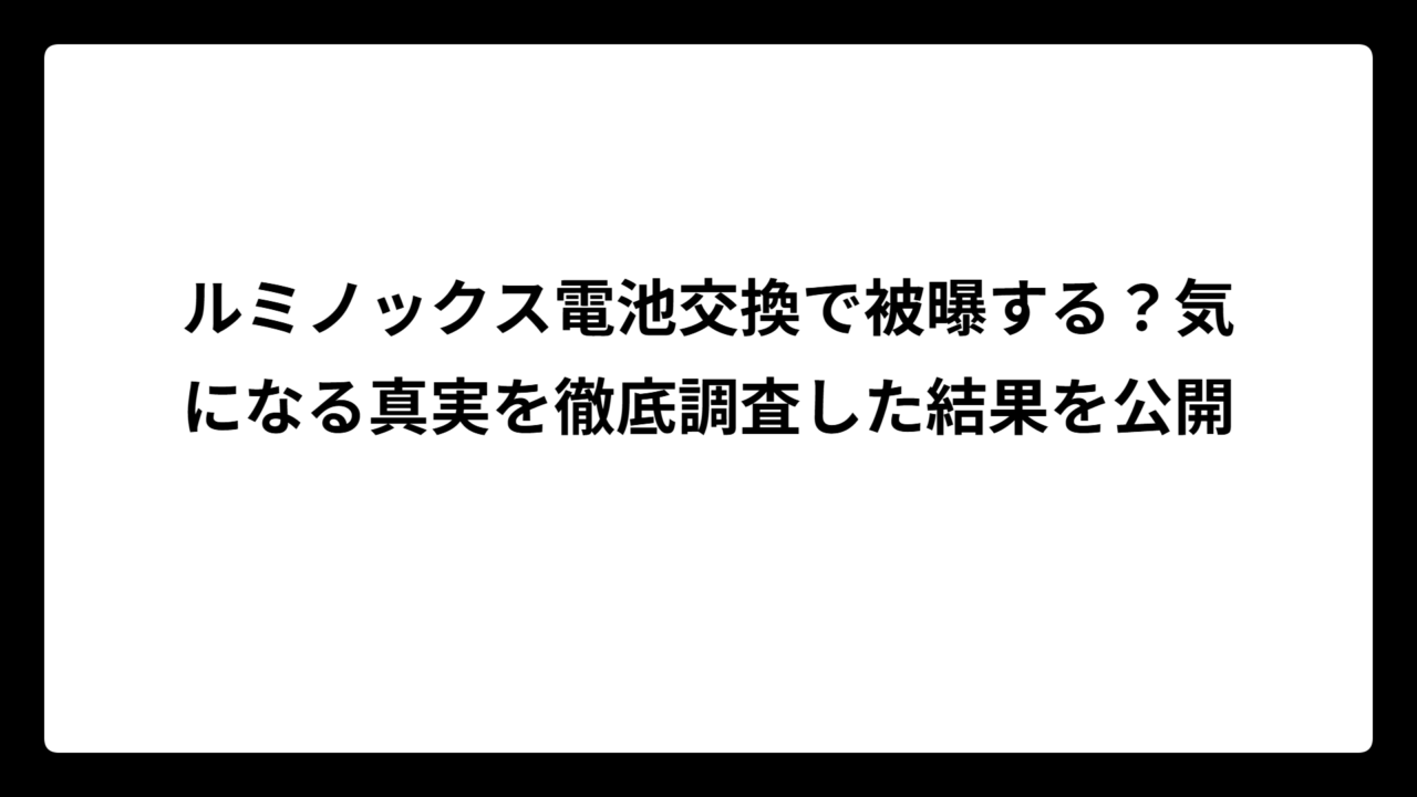 ルミノックス電池交換で被曝する？気になる真実を徹底調査した結果を公開