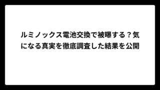ルミノックス電池交換で被曝する？気になる真実を徹底調査した結果を公開