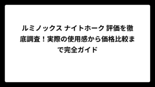 ルミノックス ナイトホーク 評価を徹底調査！実際の使用感から価格比較まで完全ガイド