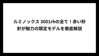 ルミノックス 3001rhの全て！赤い秒針が魅力の限定モデルを徹底解説
