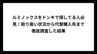 ルミノックスをドンキで探してる人必見！取り扱い状況から代替購入先まで徹底調査した結果