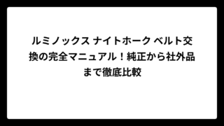 ルミノックス ナイトホーク ベルト交換の完全マニュアル！純正から社外品まで徹底比較