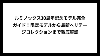 ルミノックス30周年記念モデル完全ガイド！限定モデルから最新ヘリテージコレクションまで徹底解説