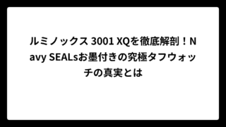 ルミノックス 3001 XQを徹底解剖！Navy SEALsお墨付きの究極タフウォッチの真実とは