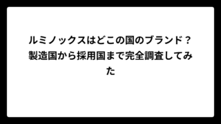 ルミノックスはどこの国のブランド？製造国から採用国まで完全調査してみた