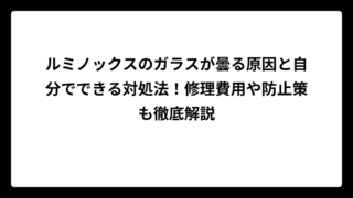 ルミノックスのガラスが曇る原因と自分でできる対処法！修理費用や防止策も徹底解説