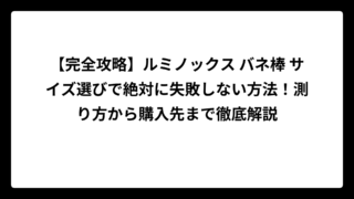 【完全攻略】ルミノックス バネ棒 サイズ選びで絶対に失敗しない方法！測り方から購入先まで徹底解説
