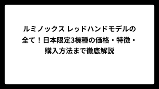 ルミノックス レッドハンドモデルの全て！日本限定3機種の価格・特徴・購入方法まで徹底解説