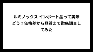 ルミノックス インポート品って実際どう？価格差から品質まで徹底調査してみた