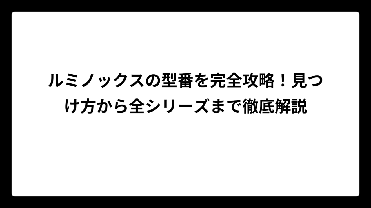 ルミノックスの型番を完全攻略！見つけ方から全シリーズまで徹底解説