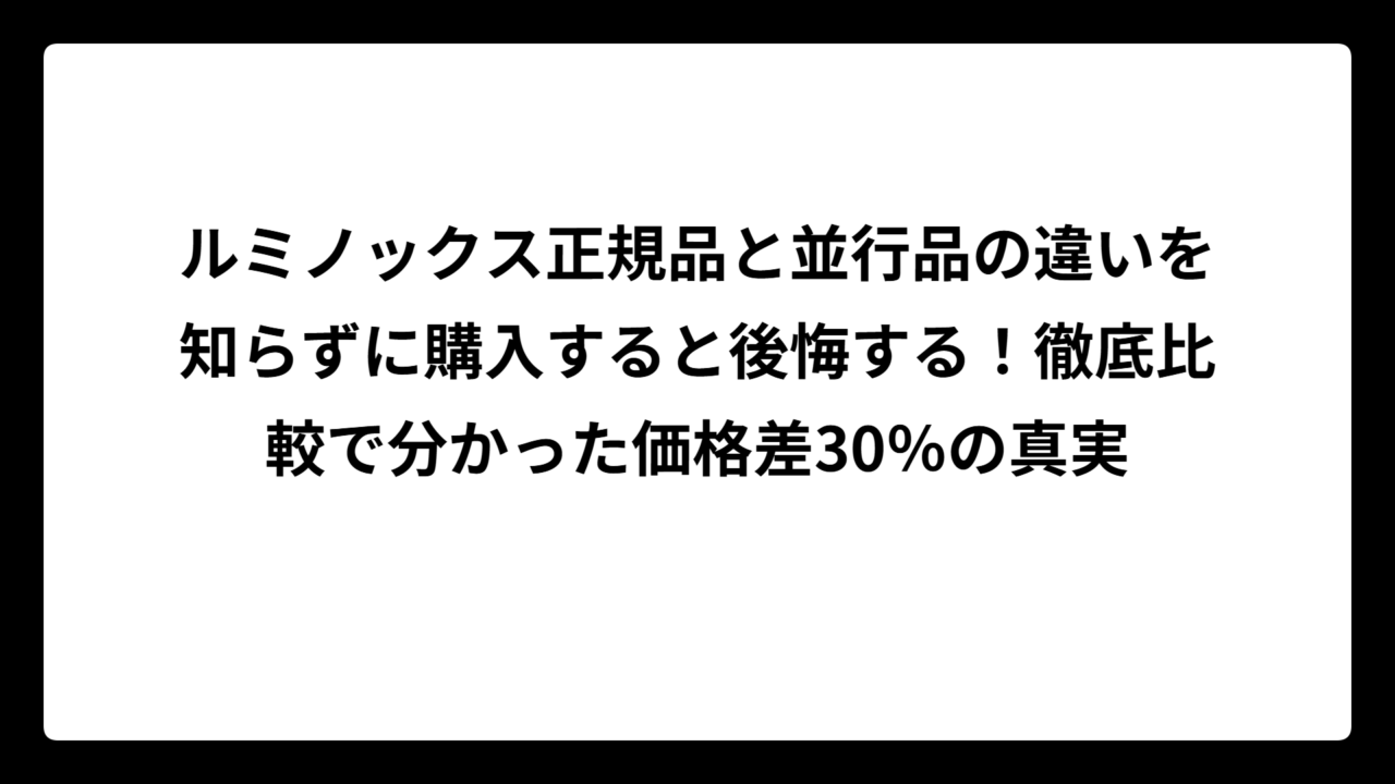 ルミノックス正規品と並行品の違いを知らずに購入すると後悔する！徹底比較で分かった価格差30％の真実