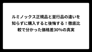 ルミノックス正規品と並行品の違いを知らずに購入すると後悔する！徹底比較で分かった価格差30％の真実