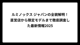 ルミノックス ジャパンの全貌解明！直営店から限定モデルまで徹底調査した最新情報2025