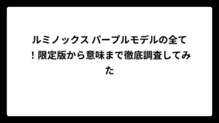 ルミノックス パープルモデルの全て！限定版から意味まで徹底調査してみた