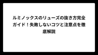 ルミノックスのリューズの抜き方完全ガイド！失敗しないコツと注意点を徹底解説