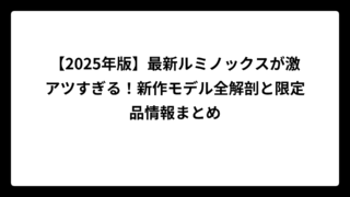 【2025年版】最新ルミノックスが激アツすぎる！新作モデル全解剖と限定品情報まとめ