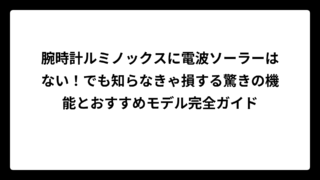 腕時計ルミノックスに電波ソーラーはない！でも知らなきゃ損する驚きの機能とおすすめモデル完全ガイド