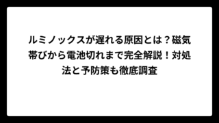 ルミノックスが遅れる原因とは？磁気帯びから電池切れまで完全解説！対処法と予防策も徹底調査
