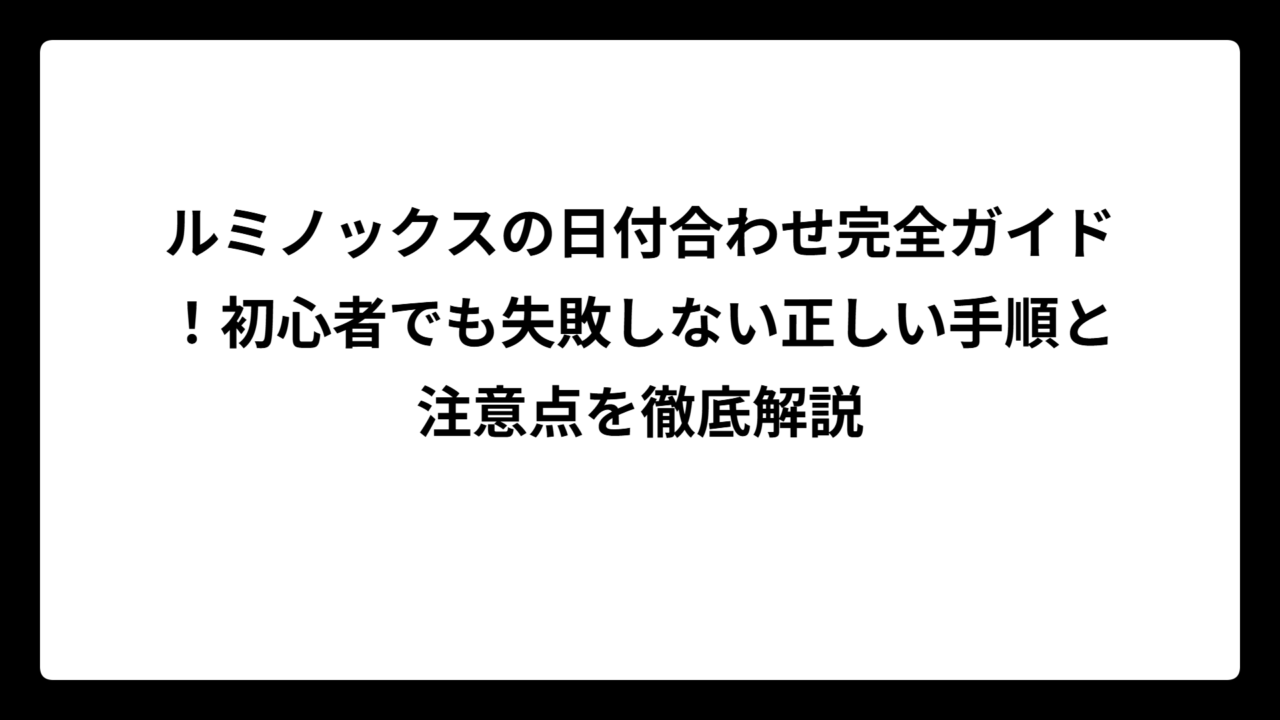 ルミノックスの日付合わせ完全ガイド！初心者でも失敗しない正しい手順と注意点を徹底解説