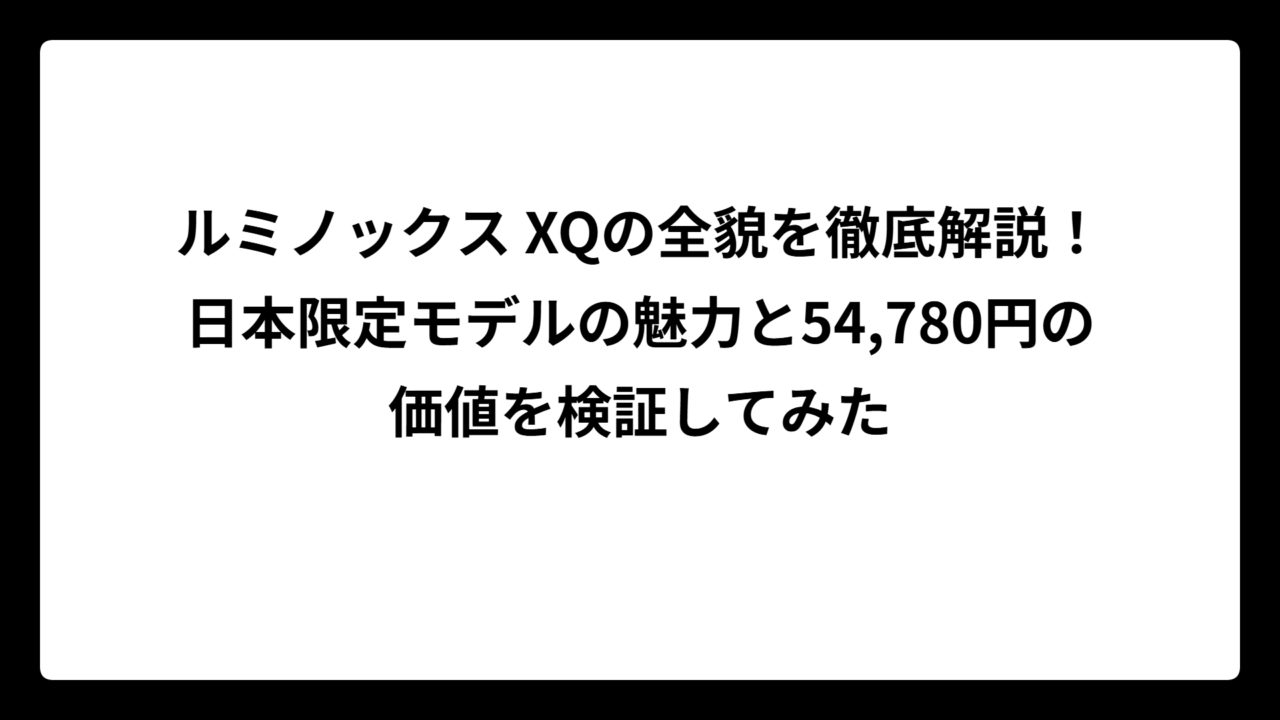 ルミノックス XQの全貌を徹底解説！日本限定モデルの魅力と54,780円の価値を検証してみた