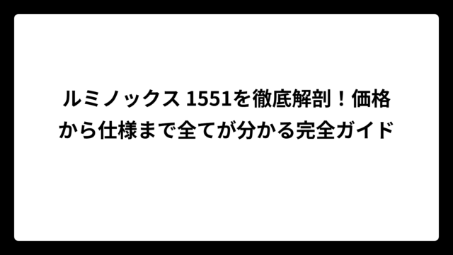 ルミノックス 1551を徹底解剖！価格から仕様まで全てが分かる完全ガイド