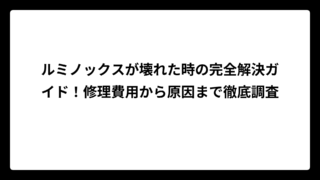 ルミノックスが壊れた時の完全解決ガイド！修理費用から原因まで徹底調査