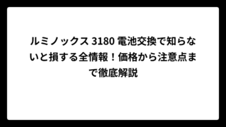 ルミノックス 3180 電池交換で知らないと損する全情報！価格から注意点まで徹底解説