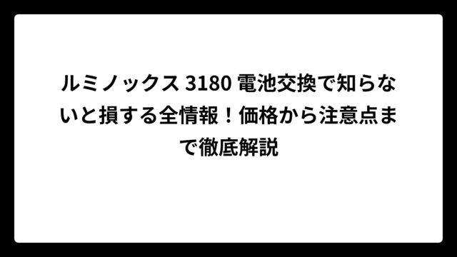 ルミノックス 3180 電池交換で知らないと損する全情報！価格から注意点まで徹底解説