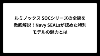 ルミノックス SOCシリーズの全貌を徹底解説！Navy SEALsが認めた特別モデルの魅力とは