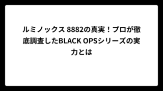 ルミノックス 8882の真実！プロが徹底調査したBLACK OPSシリーズの実力とは