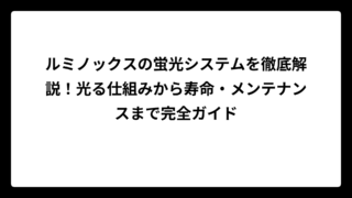 ルミノックスの蛍光システムを徹底解説！光る仕組みから寿命・メンテナンスまで完全ガイド