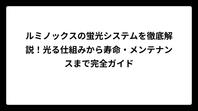 ルミノックスの蛍光システムを徹底解説！光る仕組みから寿命・メンテナンスまで完全ガイド