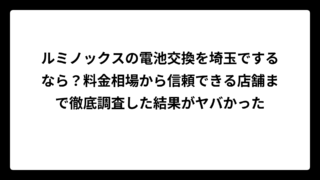 ルミノックスの電池交換を埼玉でするなら？料金相場から信頼できる店舗まで徹底調査した結果がヤバかった