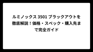 ルミノックス 3501 ブラックアウトを徹底解説！価格・スペック・購入先まで完全ガイド