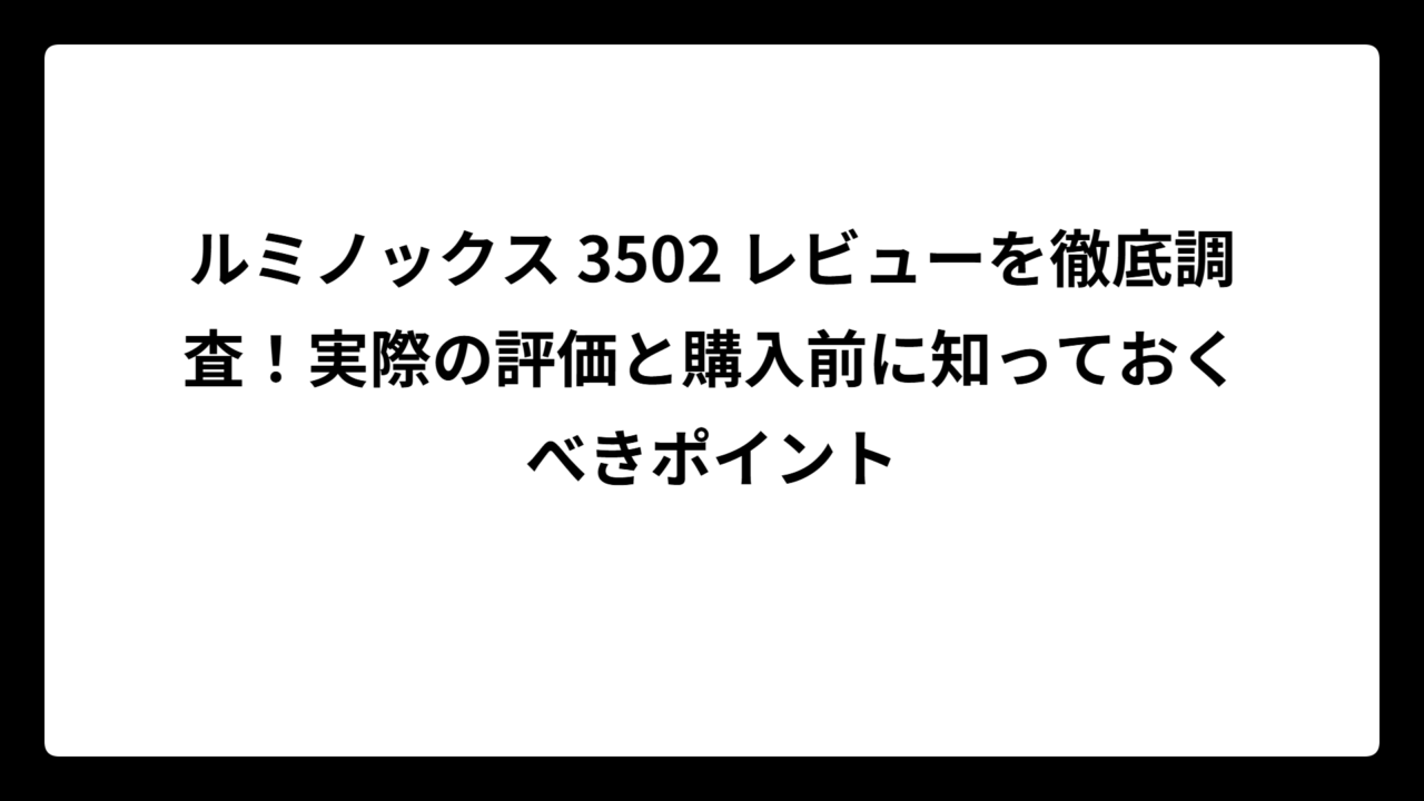 ルミノックス 3502 レビューを徹底調査！実際の評価と購入前に知っておくべきポイント