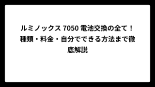 ルミノックス 7050 電池交換の全て！種類・料金・自分でできる方法まで徹底解説