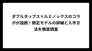 ダブルタップス×ルミノックスのコラボが話題！限定モデルの詳細と入手方法を徹底調査