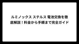 ルミノックス ステルス 電池交換を徹底解説！料金から手順まで完全ガイド