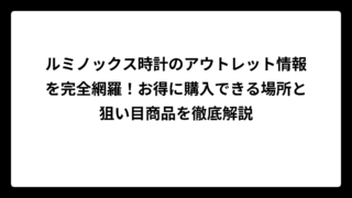 ルミノックス時計のアウトレット情報を完全網羅！お得に購入できる場所と狙い目商品を徹底解説