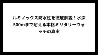 ルミノックス防水性を徹底解説！水深500mまで耐える本格ミリタリーウォッチの真実