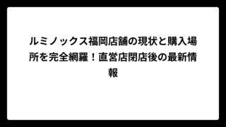 ルミノックス福岡店舗の現状と購入場所を完全網羅！直営店閉店後の最新情報