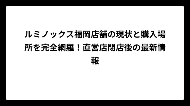 ルミノックス福岡店舗の現状と購入場所を完全網羅！直営店閉店後の最新情報