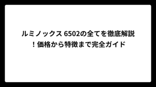 ルミノックス 6502の全てを徹底解説！価格から特徴まで完全ガイド