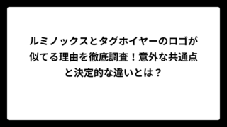 ルミノックスとタグホイヤーのロゴが似てる理由を徹底調査！意外な共通点と決定的な違いとは？