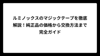 ルミノックスのマジックテープを徹底解説！純正品の価格から交換方法まで完全ガイド