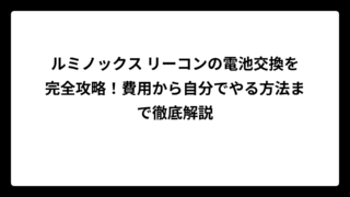 ルミノックス リーコンの電池交換を完全攻略！費用から自分でやる方法まで徹底解説
