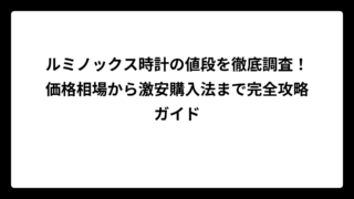 ルミノックス時計の値段を徹底調査！価格相場から激安購入法まで完全攻略ガイド